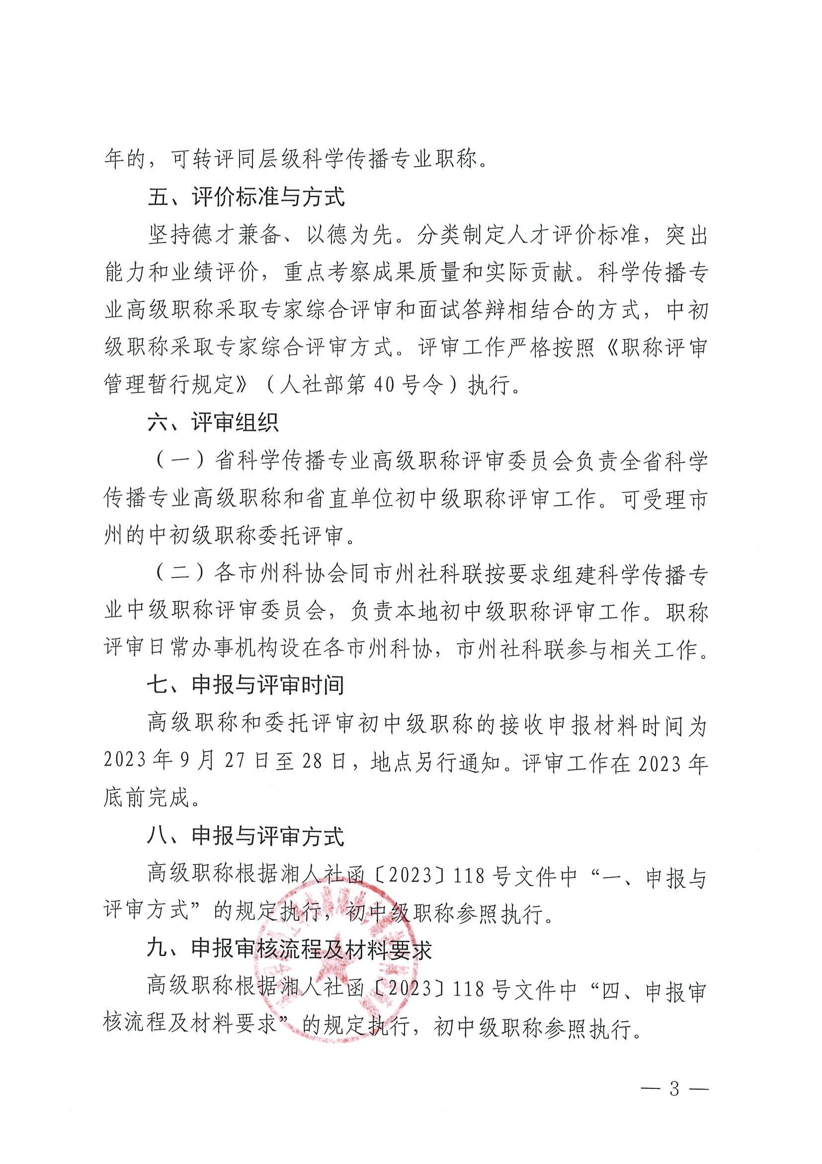 2023科学传播职称评审通知(2)_页面_03.jpg
