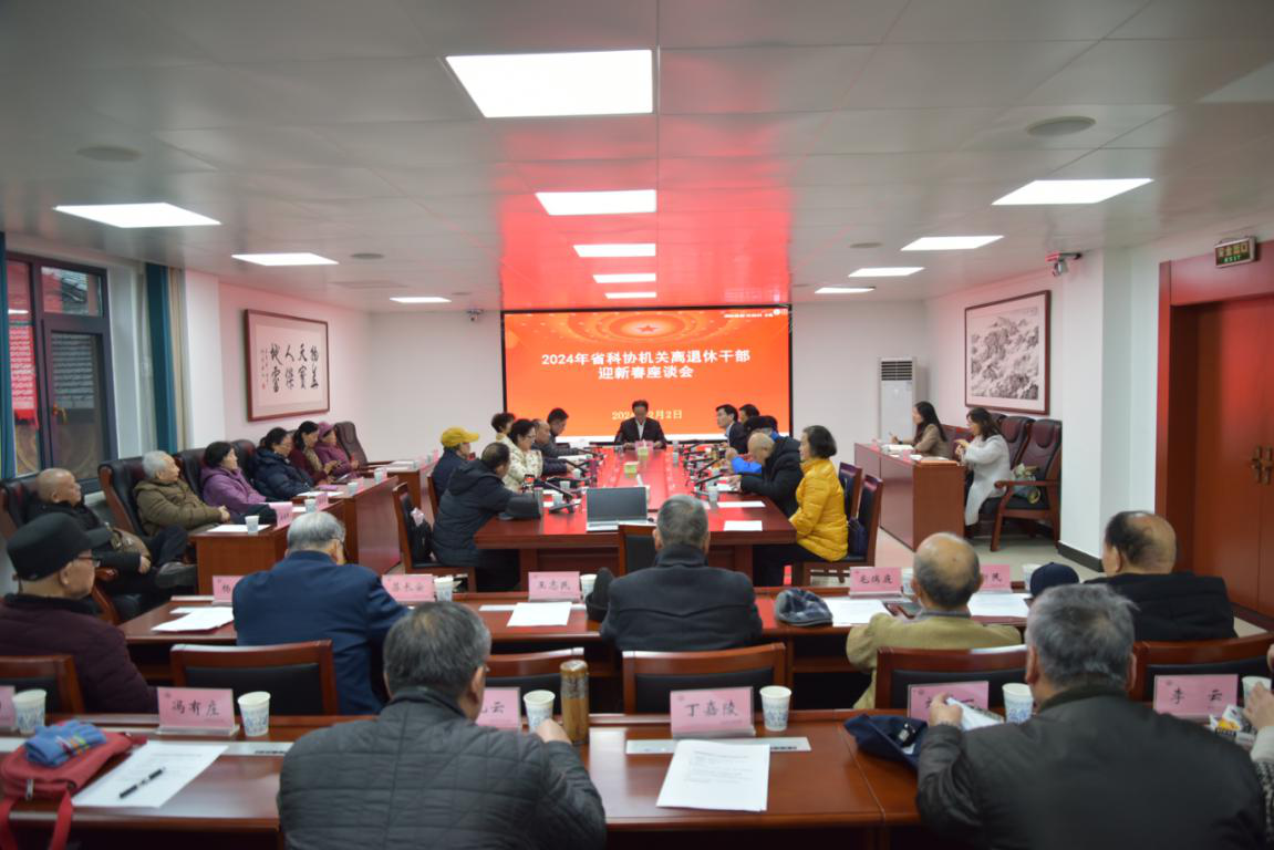 湖南省科协召开2024年机关离退休干部迎新春座谈会.png