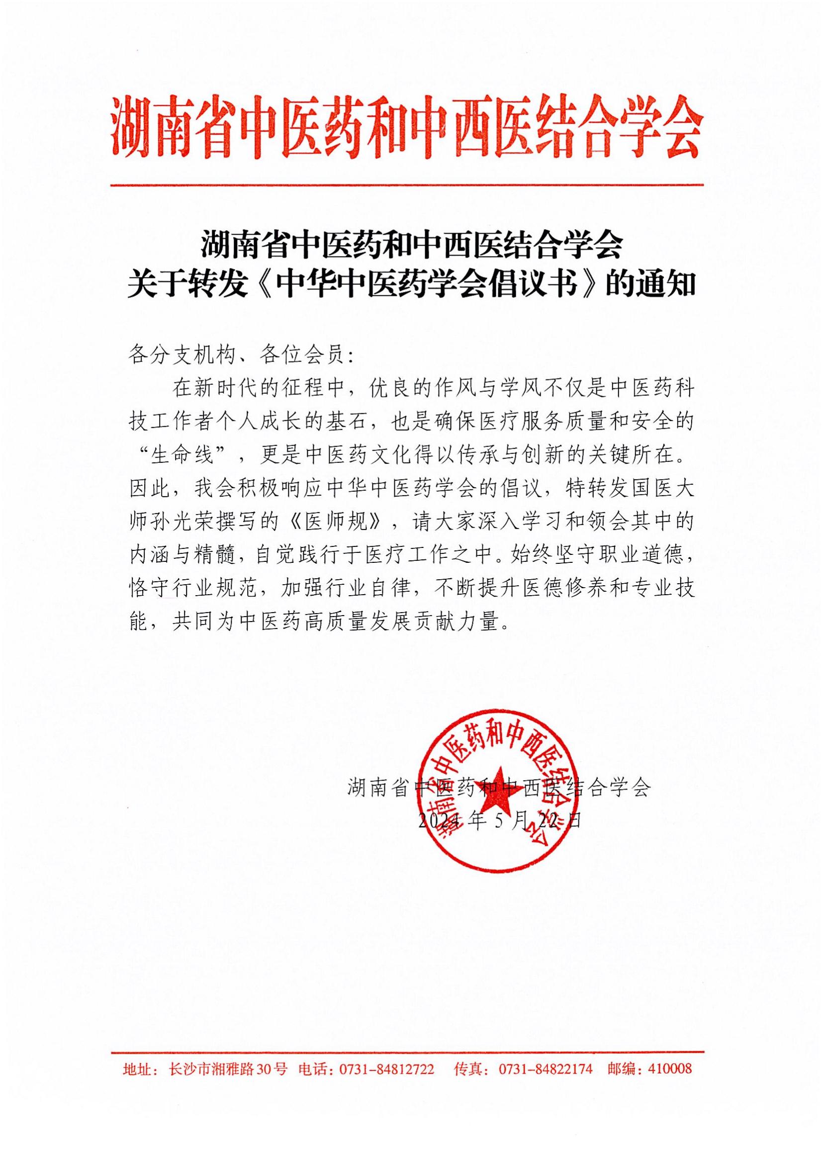 关于转发《中华中医药学会倡议书》的通知_00.jpg
