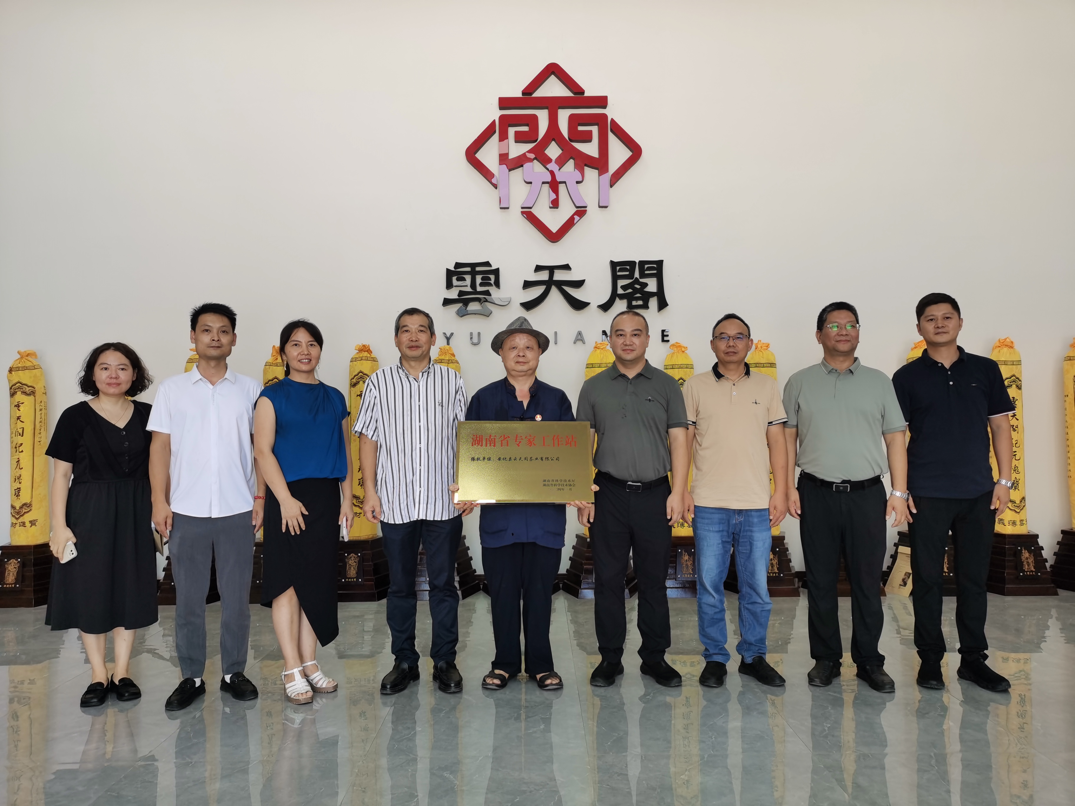 2为安化县云天阁茶叶有限公司益阳市科技工作者之家授牌.jpg